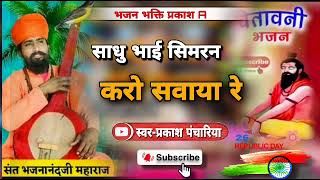 साधु भाई सिमरन करो सवाया!बना नाथ जी की वाणी! देशी भजन! कबीर दास भजन! कबीर वाणी! देशी वाणी भजन सत्संग