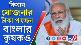 PM Kisan Yojana | অবশেষে প্রধানমন্ত্রী কিষান সম্মান নিধি যোজনার টাকা পাচ্ছেন বাংলার কৃষকরাও