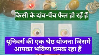 किसी के दांव-पेंच फेल हो रहें हैं 💫 यूनिवर्स की एक श्रेष्ठ योजना जिसमे आपका भविष्य चमक रहा है 💯