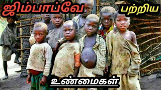 ஜிம்பாப்வே பற்றிய உண்மைகள்/facts about zimbabwe in tamil