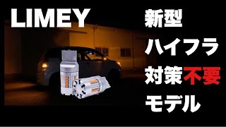 [最新] LIMEY 抵抗内蔵ハイフラ防止 LEDウインカーバルブ 冷却ファン ライミー