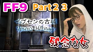 【ゲーム】名作！FF9 いろいろと残念な女 PS4 リマスター版 初見プレイ Part２３【女性実況】