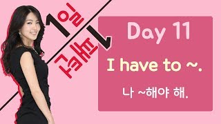 [3단어] DAY 11 꼭 해야 할 일 말하기 I have to~(~해야 해)