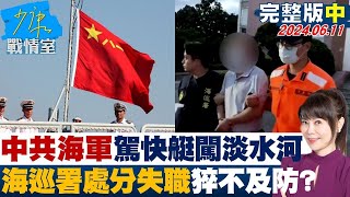 中共海軍艇長駕快艇闖淡水河 海巡署處分失職猝不及防? 少康戰情室 20240611