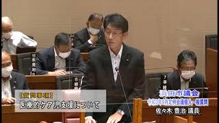 17_佐々木豊治議員_令和3年9月定例会議（個人一般質問）