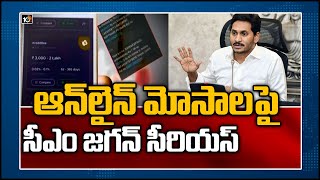 ఆన్ లైన్ మోసాలపై సీఎం జగన్ సీరియస్ | CM Jagan Serious on Online Loan Money App Frauds | 10TVNews