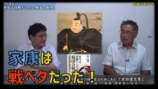 徳川家康は戦下手だった！　本当は誤解だらけの戦国合戦史　海上知明　倉山満【チャンネルくらら】