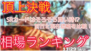 【ワンピースカード】頂上決戦 相場ランキング SRカードは買い時！？前日と現在の相場価格を比較！【11/29】