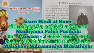 Madhyama Patya Pusthak: पाठ - 3/Lesson - 3 महाकवि सुब्रह्मन्य भारती மகாகவி சுப்பிரமணிய பாரதியார்