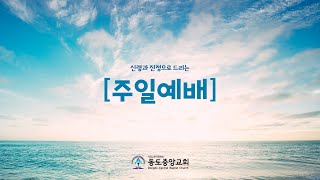 (2021.7.4) 동도중앙교회 주일2부예배