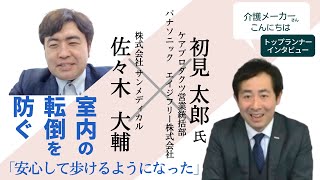 室内の転倒防止に。壁がない場所でも使える手すり｜ パナソニック「歩行サポート手すりスムーディ」の使い方【介護メーカーインタビュー】