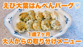 【1歳児のおかず】えび大葉はんぺんバーグ｜1歳の食事｜１歳7ヶ月｜大人のメニューから取り分けレシピ