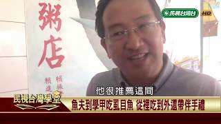 【民視台灣學堂】台灣趴趴走:日本料亭政治的縮影 天野久吉創辦的鶯料理2018.11.19—魚夫