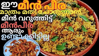 വേളുരി മീൻ പീര റെസിപ്പി l  VARIETY MEEN PEERA I Roshinis kitchen world