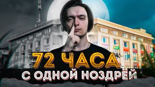 Станет ли мир чёрно-белым если закрыть ноздрю на 72 часа? | Эксперимент, проверил на себе!