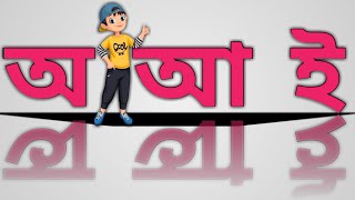 অ আ ই ই || বাংলা স্বরবর্ণ পরিচয় ||