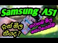 Samsung A51 | Galaxy A51 | 2020 | Phone price | Price in Sri Lanka sinhala new | 2021 | නව මිල ගන්න