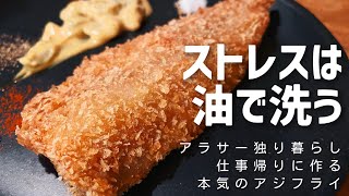 疲れた体にぶち込む【アジフライ】/お家でサクうま最高の鯵フライの作り方/一人暮らしの自炊時間