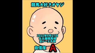 【競馬】予想動画　2022年9月27日火曜日名古屋競馬場全レース予想！@地方競馬レース予想