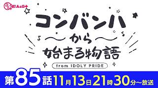 コンバンハから始まる物語　第85話　2022年11月13日配信【IDOLY PRIDE/アイプラ】