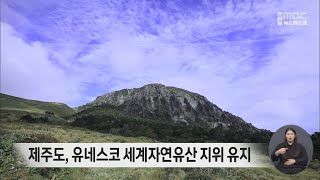 제주도, 유네스코 세계자연유산 지위 유지