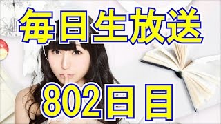 柊木りお【毎日生放送802日目】