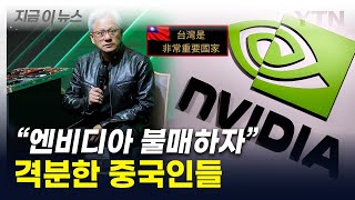 '감히 타이완이'...中네티즌들, 엔비디아 CEO 말에 발끈 [지금이뉴스]  / YTN