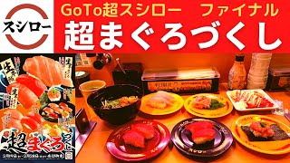 【超まぐろづくし】スシロー 生本まぐろ2貫盛り・本鮪赤身・天然インド鮪ねぎとろ・大切りびん長鮪赤身・まぐろのおはぎ・匠の本格酸辣湯麺・北海道ミルクレープメルバ【GoTo超スシロー ファイナル】