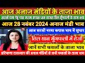 अनाज मंडी भाव| 28 Nov 2024 आज सरसों नरमा कपास भाव में सुधार| तिल मूँगफली में तेजी| सभी फसलों के भाव,