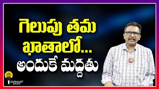 గెలుపు తమ ఖాతాలో అందుకే మద్దతు ||@journalistsai2.o