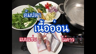 ต้มปลาเนื้ออ่อน(ปลานาง) ใส่ผักขะแยงหอมๆ l สูตรบ้านๆ ง่ายๆ l แบบแซ่บไม่คาว