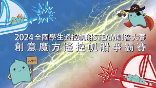 2024全國學生遙控帆船STEAM創客大賽 創意魔方遙控帆船爭霸賽 活動花絮