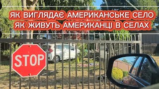 Як виглядає село в Америці. Як живуть американці в селах