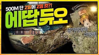 『에땁듀오』 500M 거리를 단 2발에 2명 컷! 미라클X더헬 | 배틀그라운드 더헬 VOD