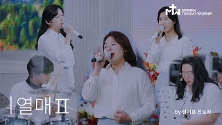 열매2 - 성기용 전도사 / 23년 5월 화찬