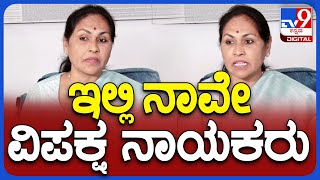 Shobha Karandlaje: ವಿಪಕ್ಷ ನಾಯಕರ ಬಗ್ಗೆ ಶಾಕಿಂಗ್ ಸ್ಟೇಟ್​ಮೆಂಟ್ ಕೊಟ್ಟ ಕೇಂದ್ರ ಸಚಿವೆ ಶೋಭಾ ಕರಂದ್ಲಾಜೆ | TV9