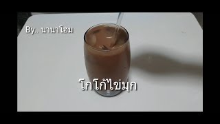 โกโก้ไข่มุก Bubble ASMR