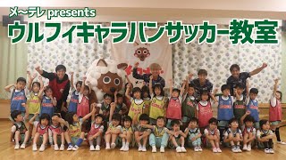 メ～テレpresents『ウルフィキャラバンサッカー教室』inいづみ第二幼稚園にFC岐阜から田中順也選手、北龍磨選手、村田透馬選手が参加！