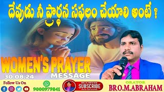 🔴 దేవుడు నీ ప్రార్థన సఫలం చేయాలి అంటే❓BRO.M.ABRAHAM/30.08.24/WOMEN'S PRAYER MESSAGE