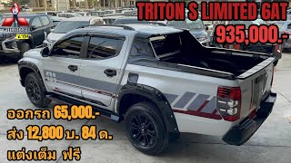 TRITON S LIMITED สีขาวมุก แต่งเต็ม พร้อมส่วนลด 40,000 บาท ดอกเบี้ยพิเศษ