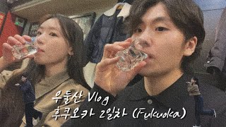 우둘산 Vlog ㅣ 후쿠오카 2일차 ㅣ 스테레오 커피, 오호리 공원, 후쿠오카 성터, 렉커피, 나카스 포장마차 거리, 야키토리 ㅣ