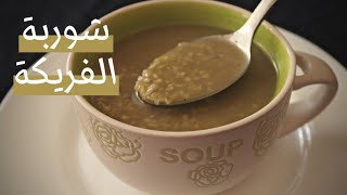 شوربة الفريكة بمرق الدجاج .. الطبق الفلسطيني الأصيل how to make easy Palestinian Freekeh soup