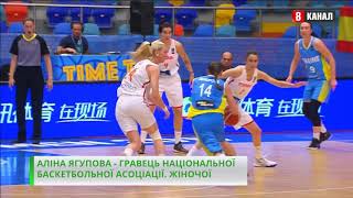 Аліна Ягупова стала гравцем WNBA.  Новини від 22.02.2019/ 8 канал.ua