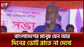 মানুষের ভোটাধিকার নিশ্চিত করবেন তারেক রহমান | News | Ekattor TV