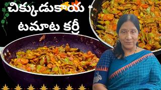 చిక్కుడుకాయ - టమాట కర్రీ | Chikkudukaya Tomato Curry In Telugu| |Beans Tomato curry  ​⁠