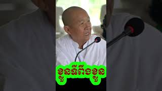 ខ្លួនទីពឹងខ្លួន