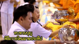 MV ทบทวนบุญพิธีถวายโคมมาฆประทีป