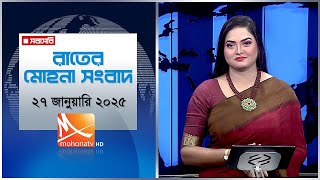 রাতের মোহনা সংবাদ | তারিখ: ২৭ জানুয়ারি ২০২৫ | Mohona TV