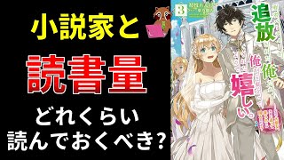 【小説の書き方講座／なろう・カクヨム】小説家になるためには、どれくらい読書をしなければならないのか？