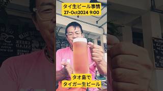 【タイ生ビール事情】タイガー生ビール★27-Oct2024